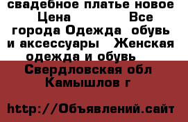 свадебное платье новое › Цена ­ 10 000 - Все города Одежда, обувь и аксессуары » Женская одежда и обувь   . Свердловская обл.,Камышлов г.